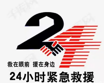 �������ά�ޱ�����ȫ���24Сʱ��·��Ԯ